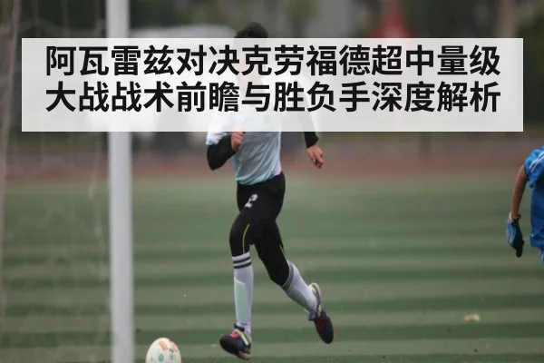 阿瓦雷兹对决克劳福德超中量级大战战术前瞻与胜负手深度解析